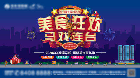源文件下载【马戏美食节活动展板】编号：14810006090557023