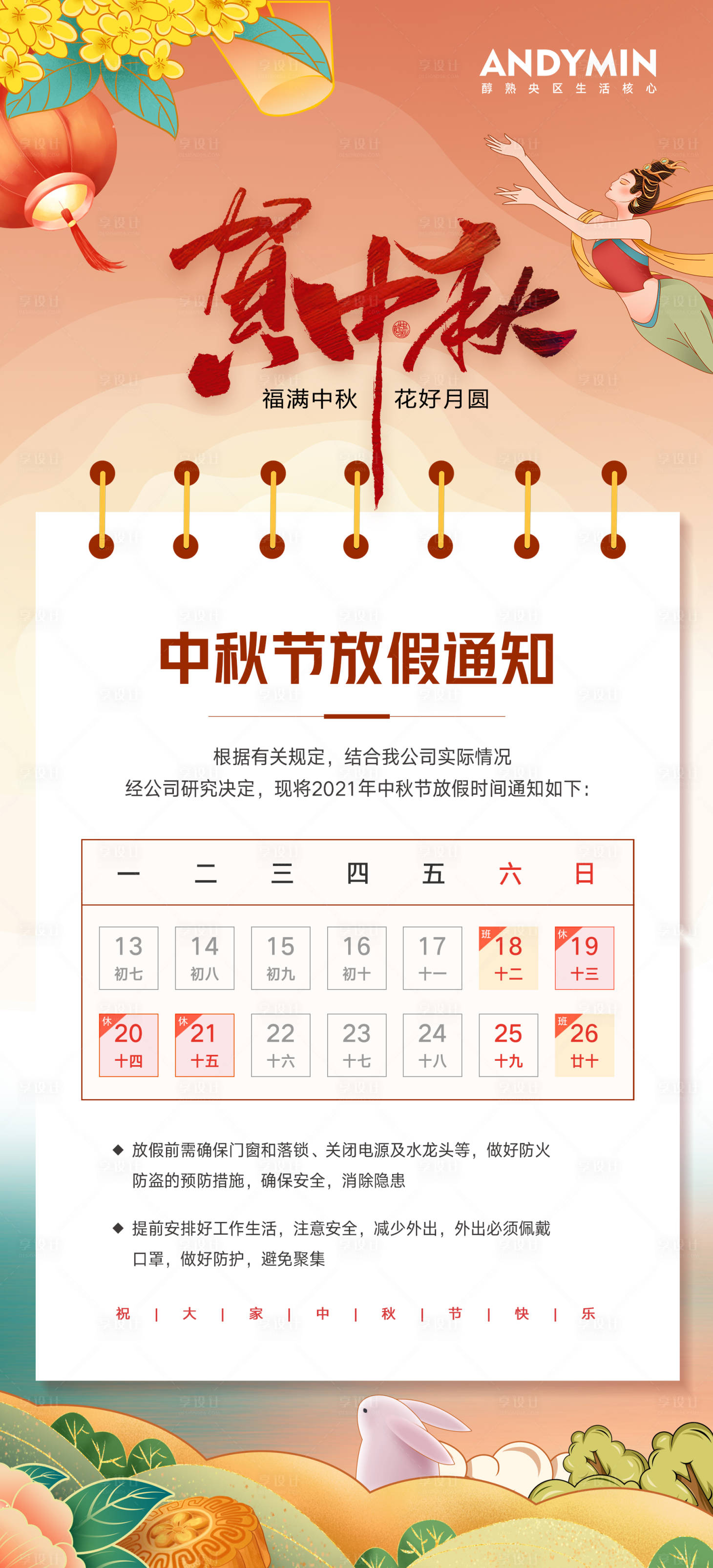 源文件下载【享设计】搜索编号：59270006057067209【中秋节放假通知】