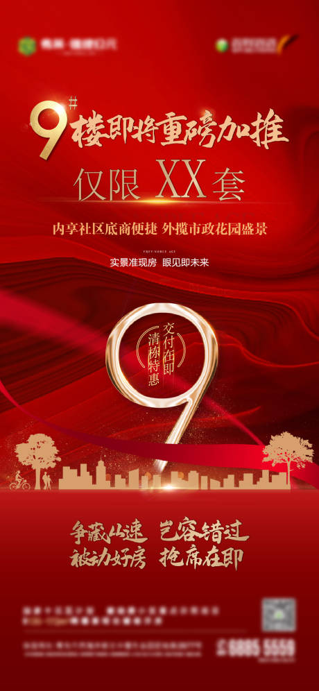 源文件下载【九号楼加推海报】编号：82500006275021953