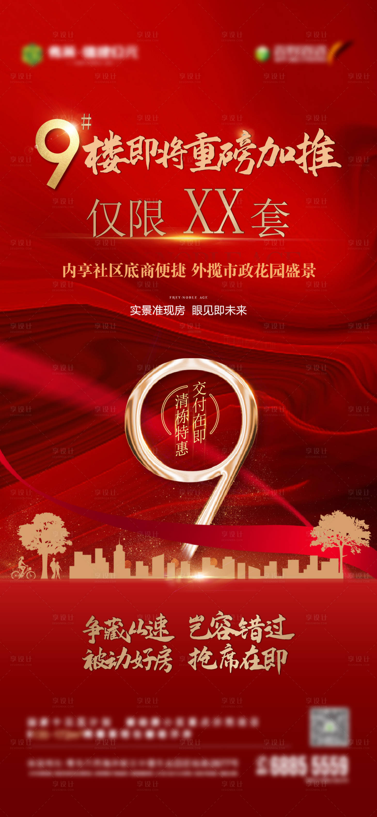 源文件下載【享設計】搜索編號：82500006275021953【九號樓加推海報】
