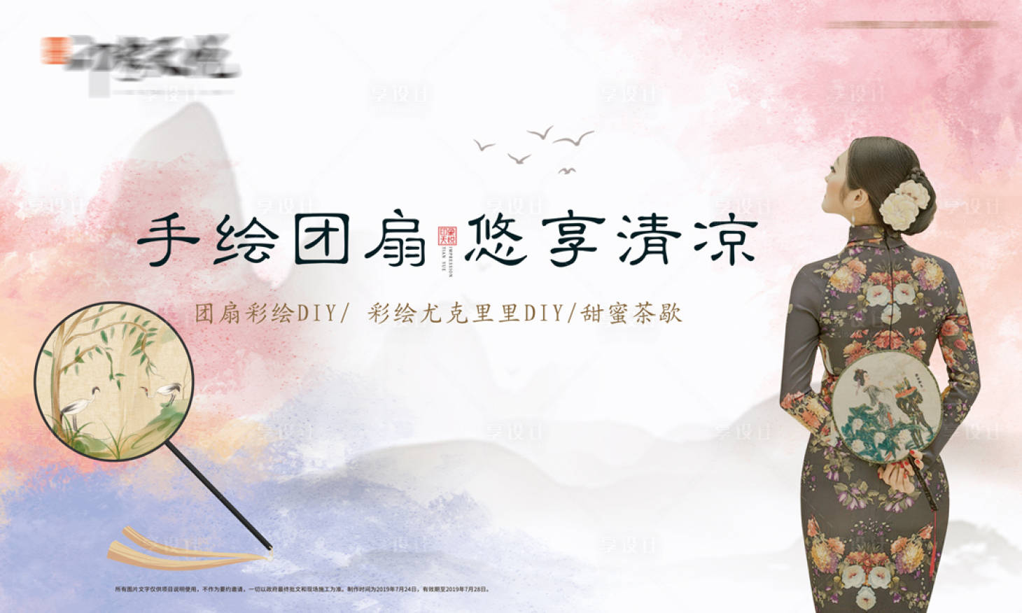 源文件下載【享設計】搜索編號：78890006157243670【手繪蒲扇活動展板】