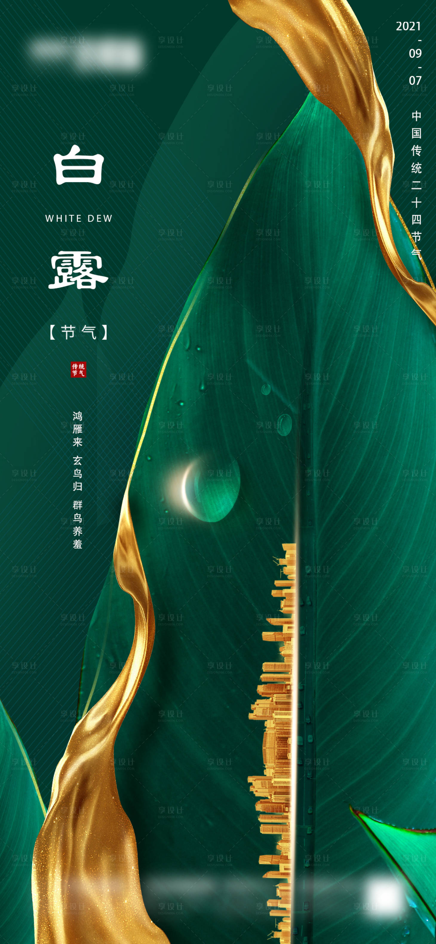 源文件下载【享设计】搜索编号：78060006164112538【地产白露微信海报】