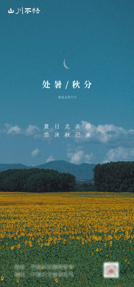 源文件下载【处暑秋分节气海报】编号：70410006141608311
