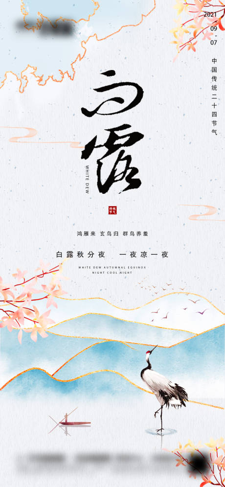 源文件下載【享設計】搜索編號：14380006168656655【地產白露微信海報】