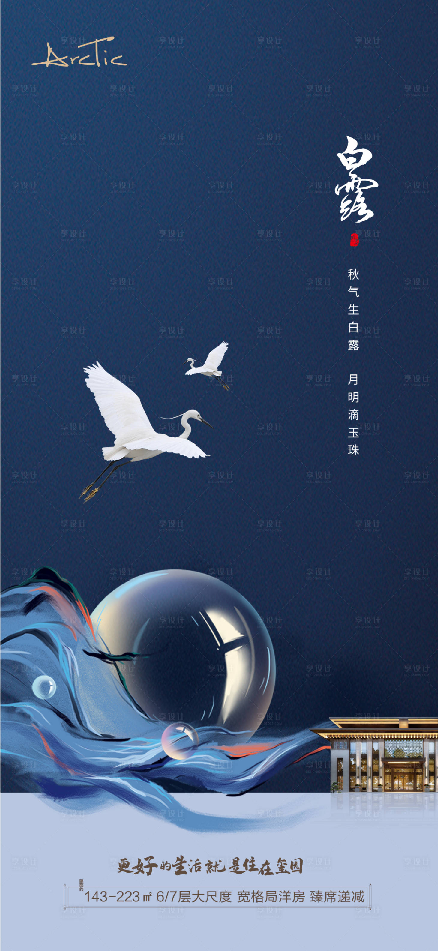 源文件下载【享设计】搜索编号：23800006277889844【白露节气海报】