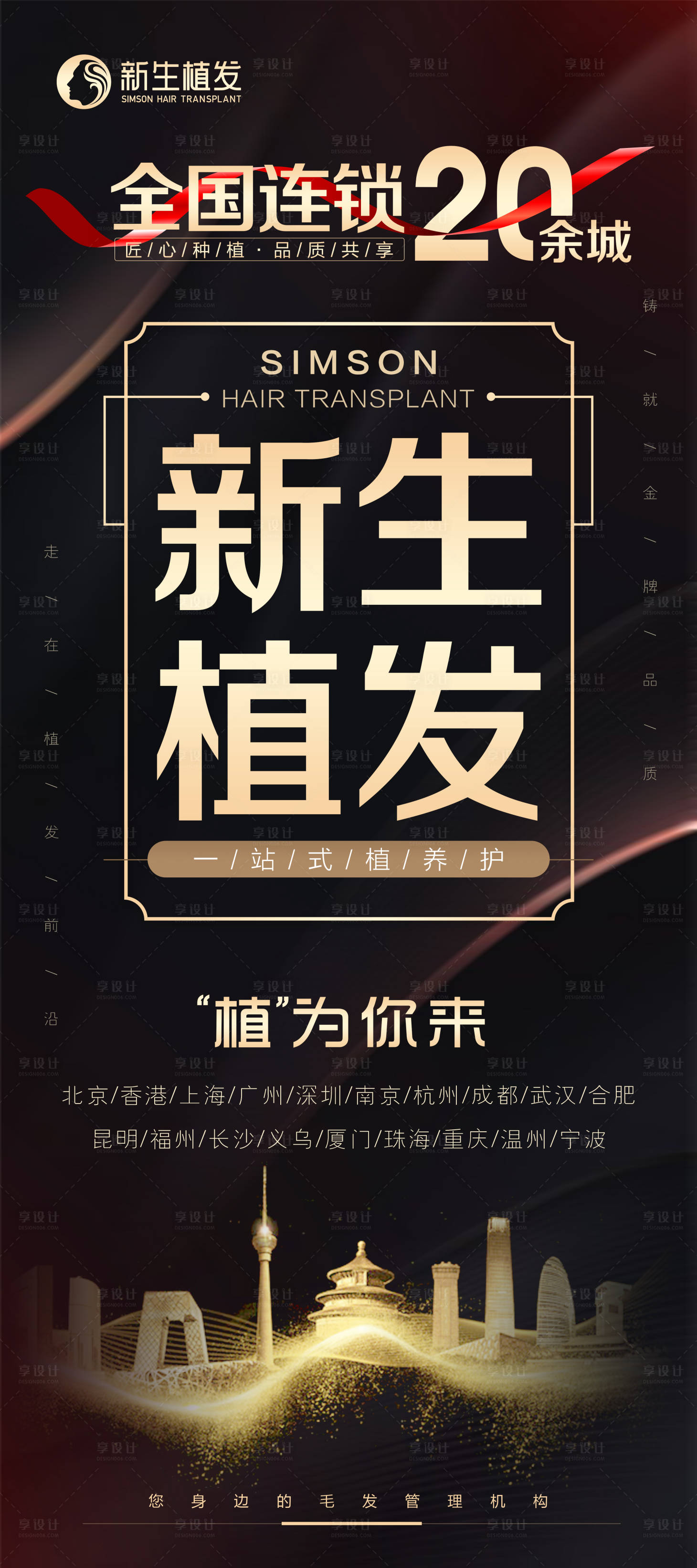 源文件下载【享设计】搜索编号：60490006200973503【新生植发黑金海报】