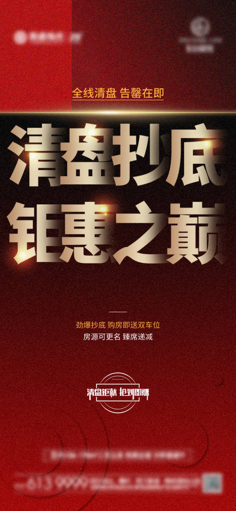 源文件下载【红金清盘微推海报】编号：60790005874095913