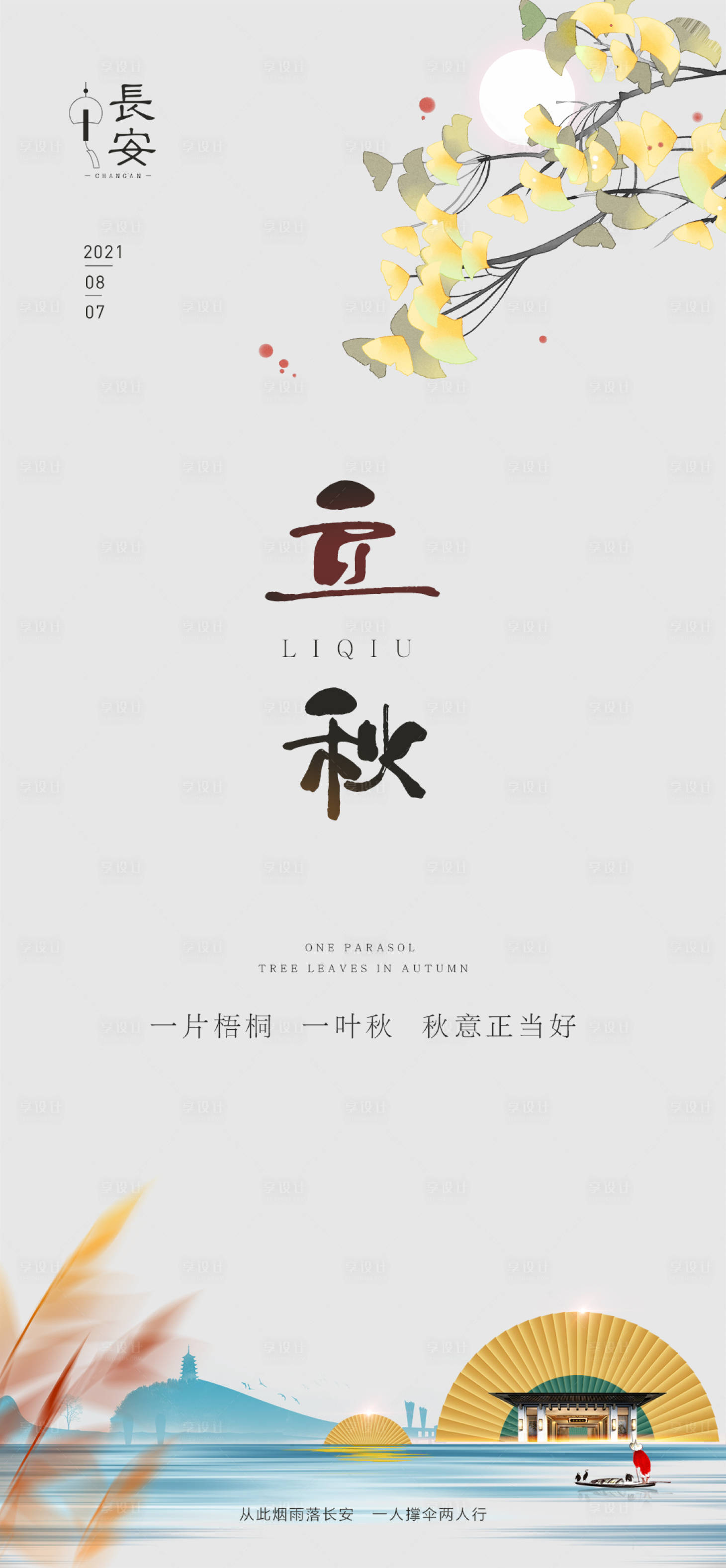 源文件下载【享设计】搜索编号：70520005922471650【立秋节气海报】