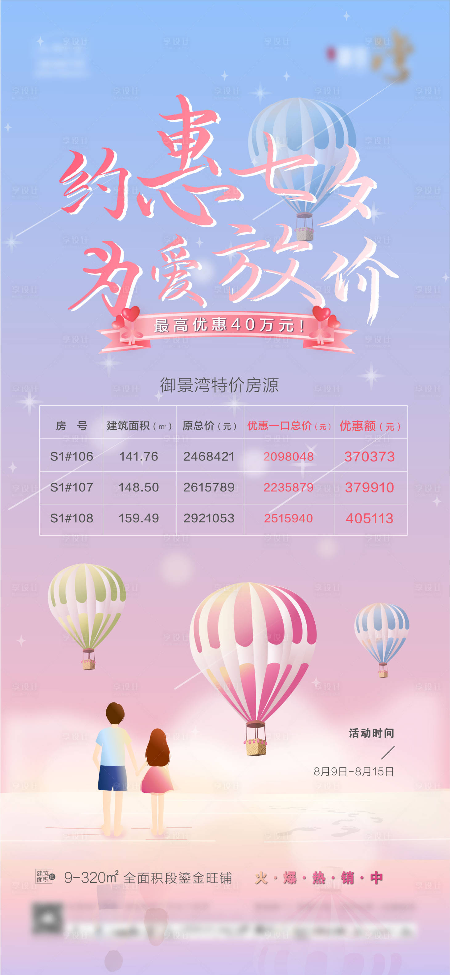 源文件下载【七夕特价房活动海报】编号：41610005962264151