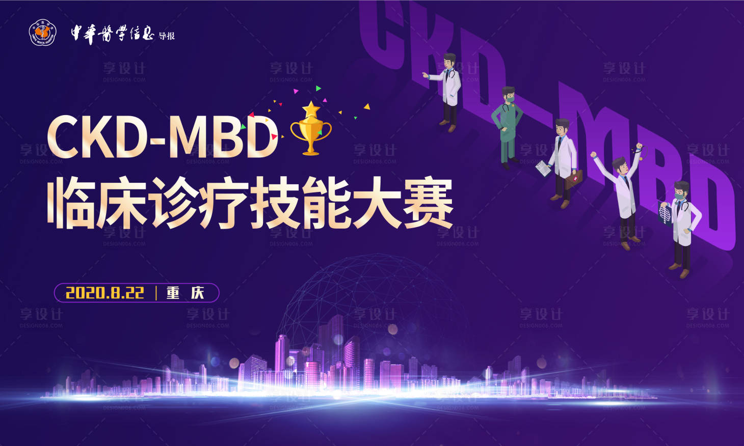 源文件下载【享设计】搜索编号：82340005961642395【临床诊疗技能大赛活动展板】