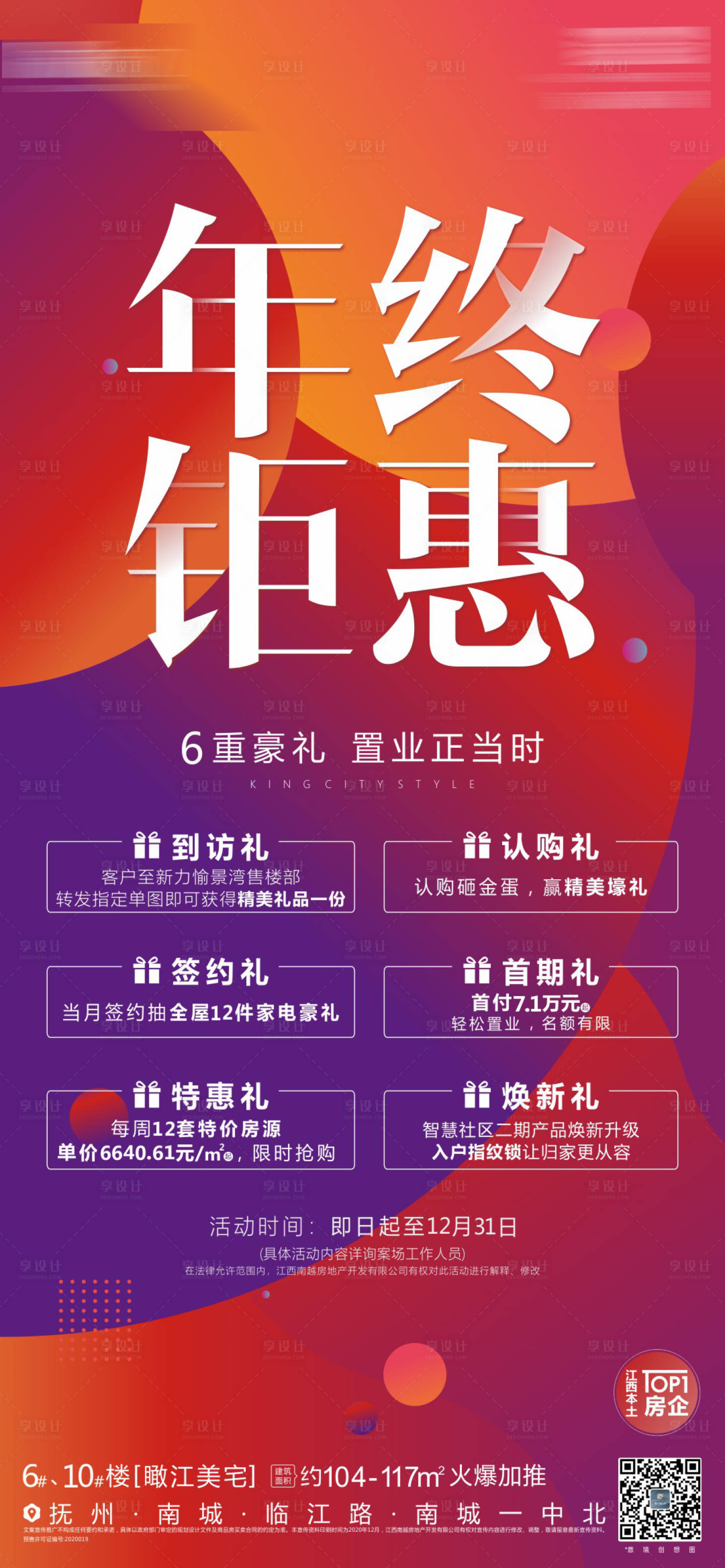 源文件下载【享设计】搜索编号：84100005958191189【年终钜惠缤纷海报】
