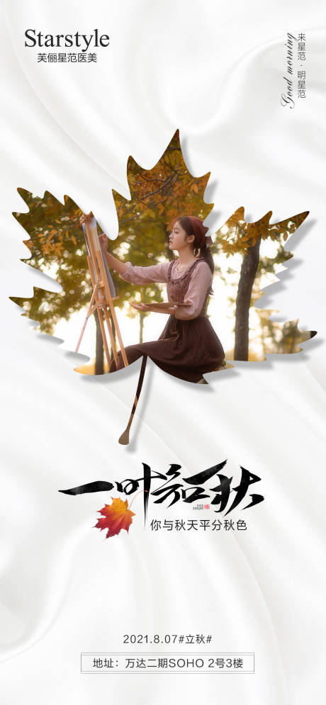 源文件下载【医美整形立秋节气人物海报】编号：83260005908574090