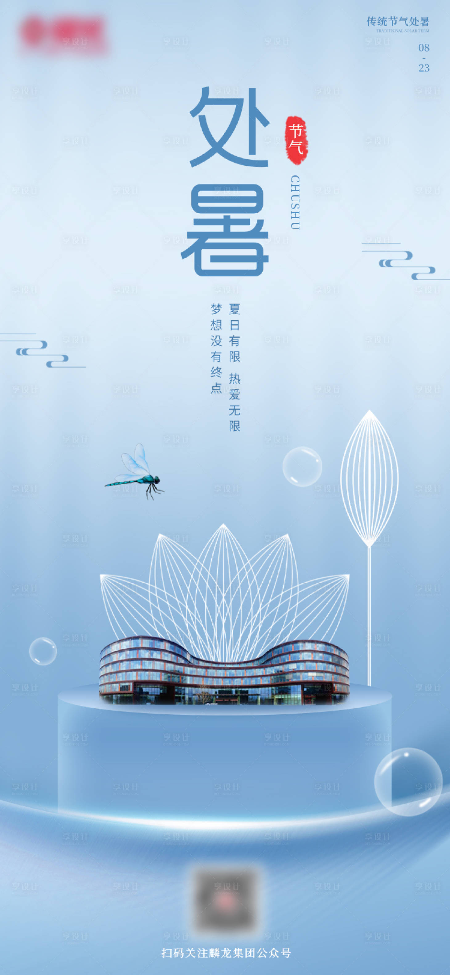 源文件下载【享设计】搜索编号：90460006059142364【地产处暑海报】