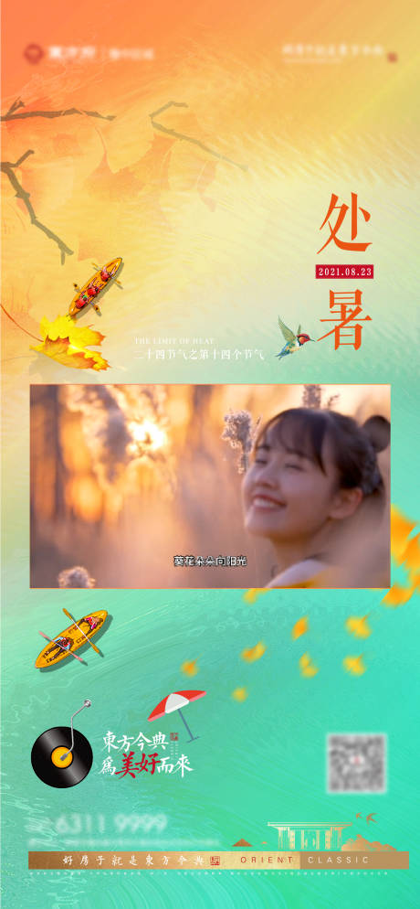 源文件下載【享設計】搜索編號：49990006129952194【處暑節氣海報】