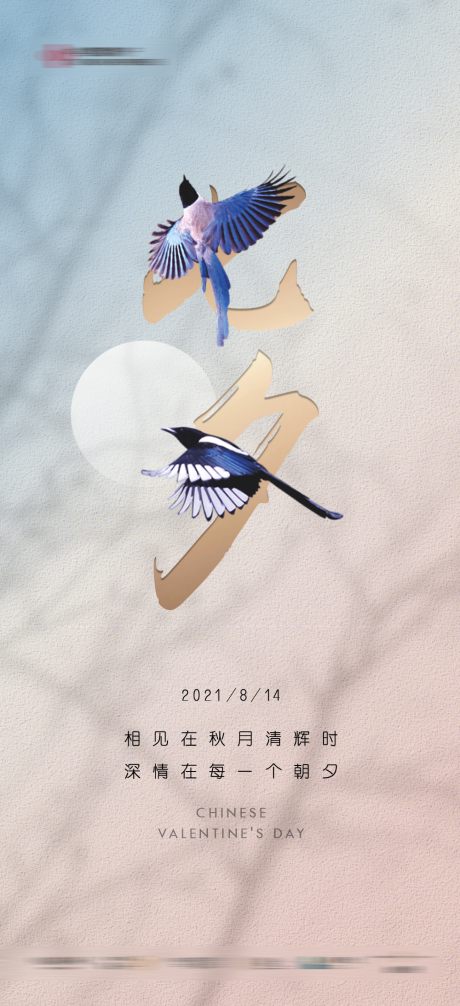 源文件下载【享设计】搜索编号：23640005997409934【地产七夕情人节喜鹊微信海报】