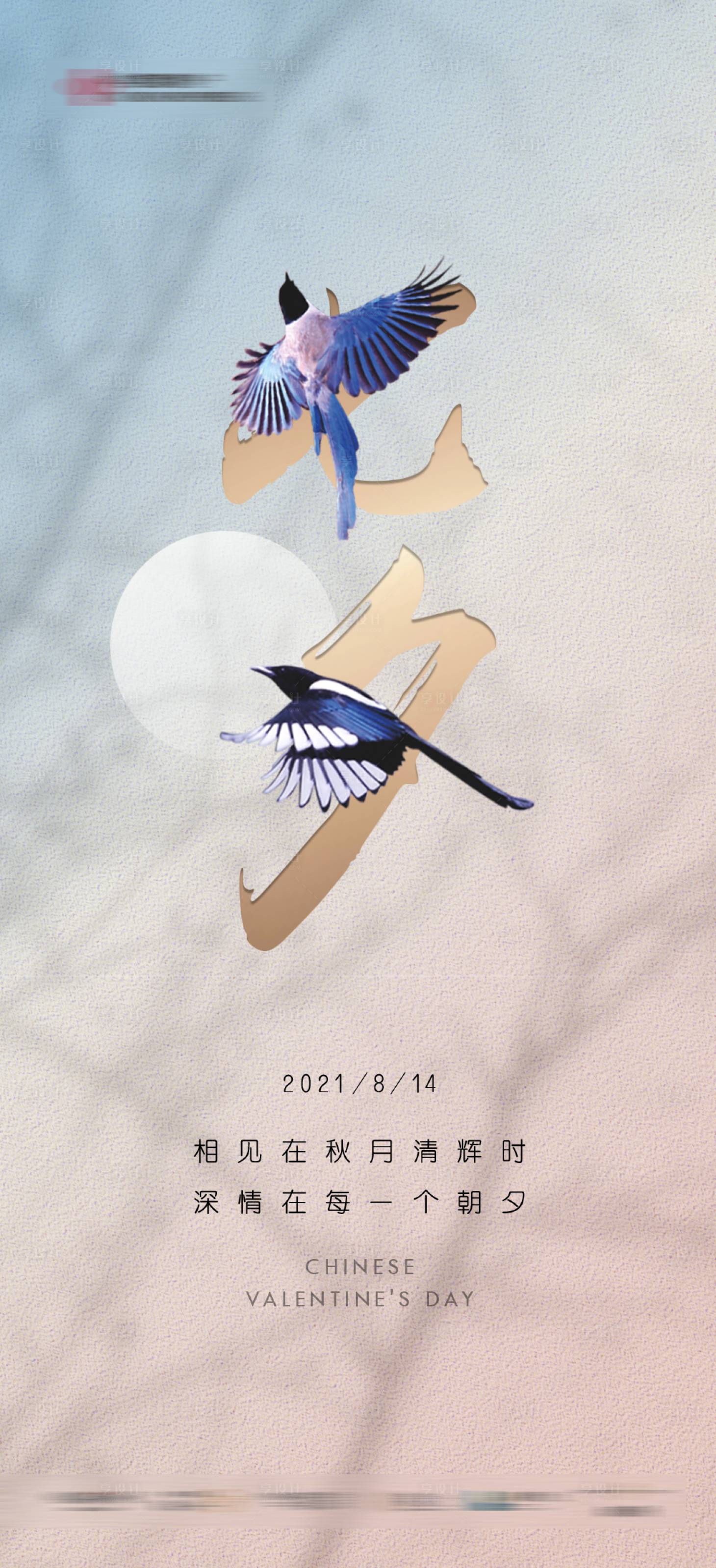 源文件下载【享设计】搜索编号：23640005997409934【地产七夕情人节喜鹊微信海报】