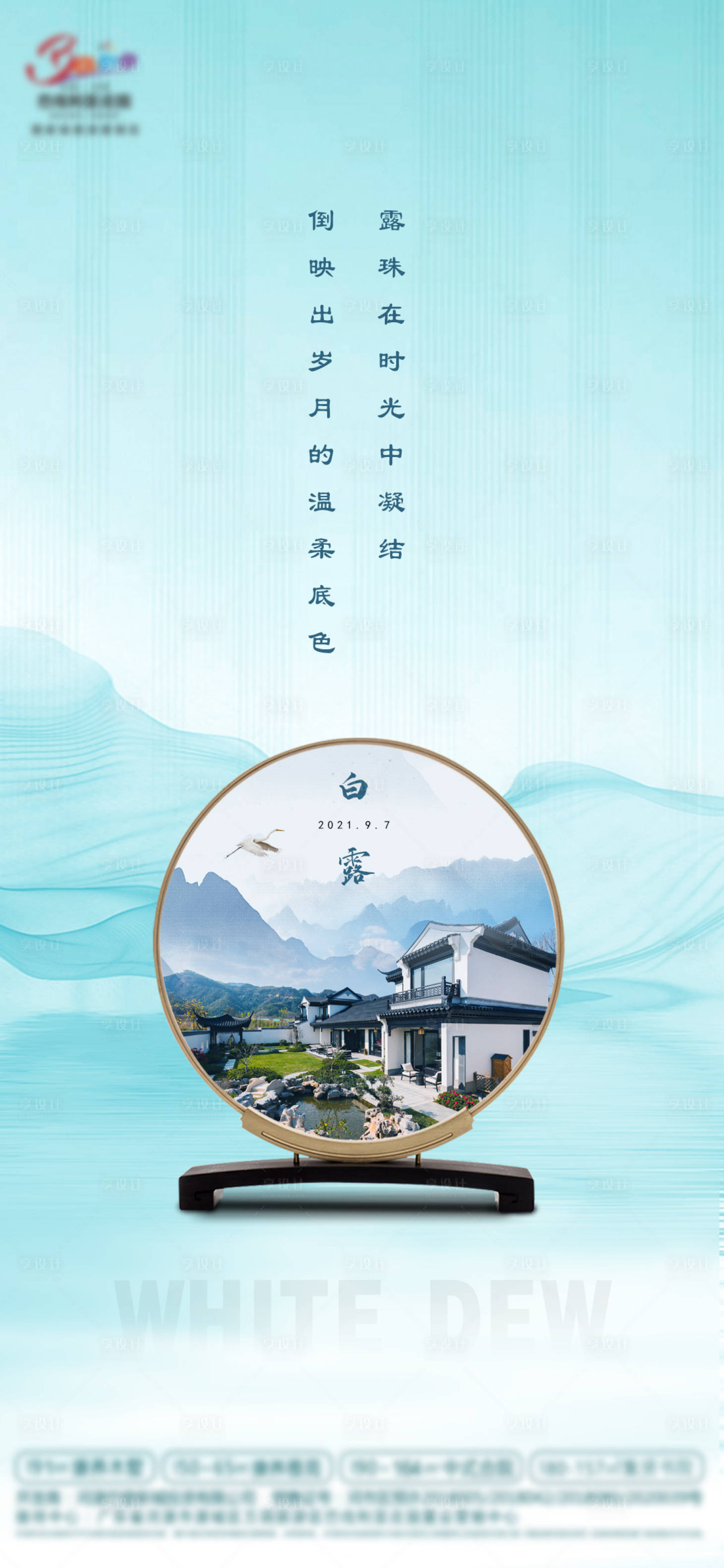 源文件下載【享設計】搜索編號：94900006249712061【白露節氣海報】
