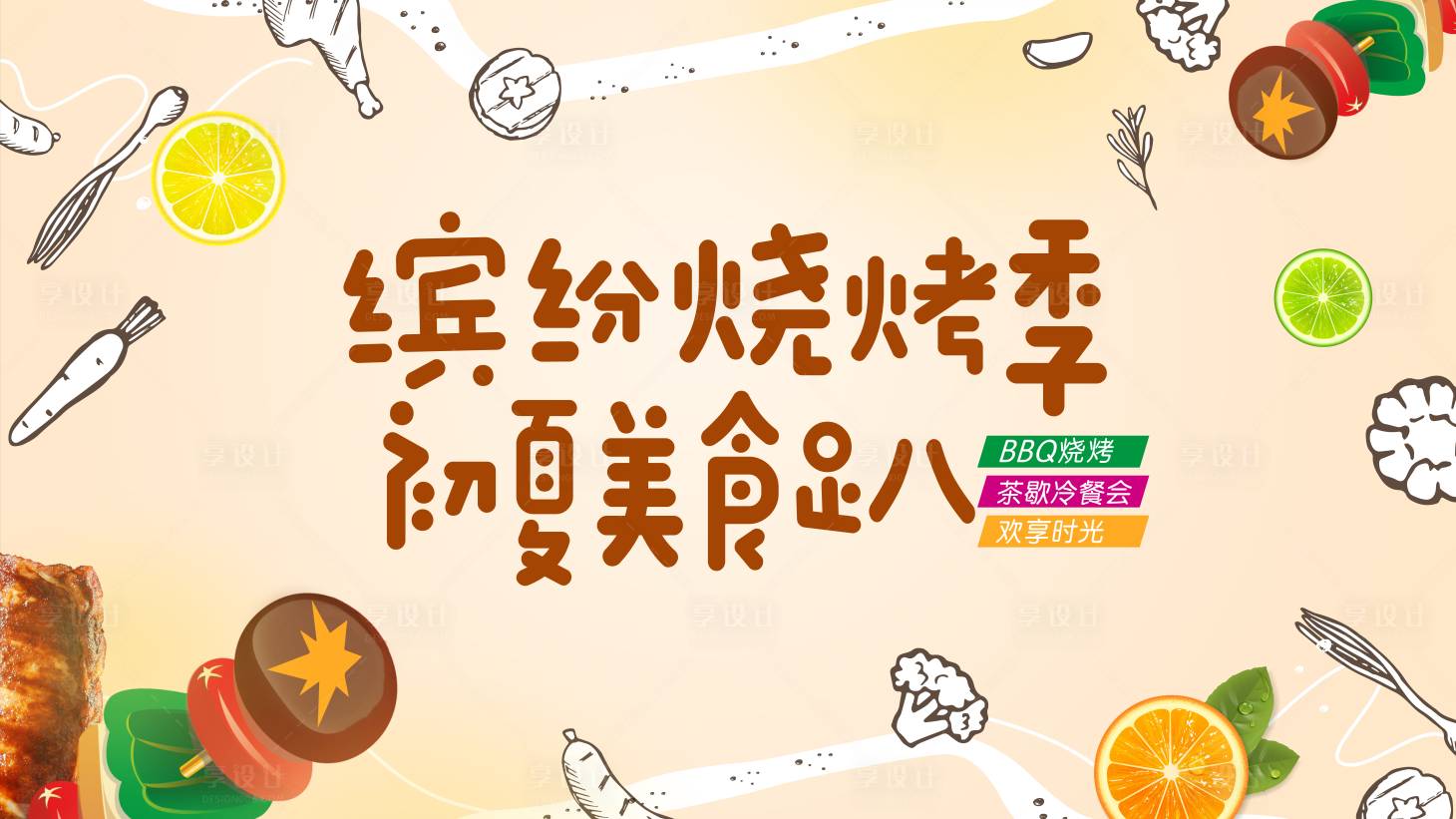 源文件下载【房地产美食烧烤暖场活动展板】编号：70110006075041948