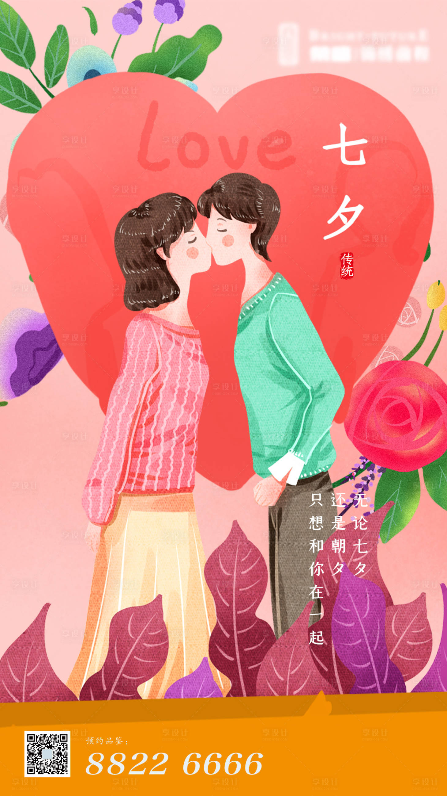 源文件下载【享设计】搜索编号：72340005883811360【七夕海报】