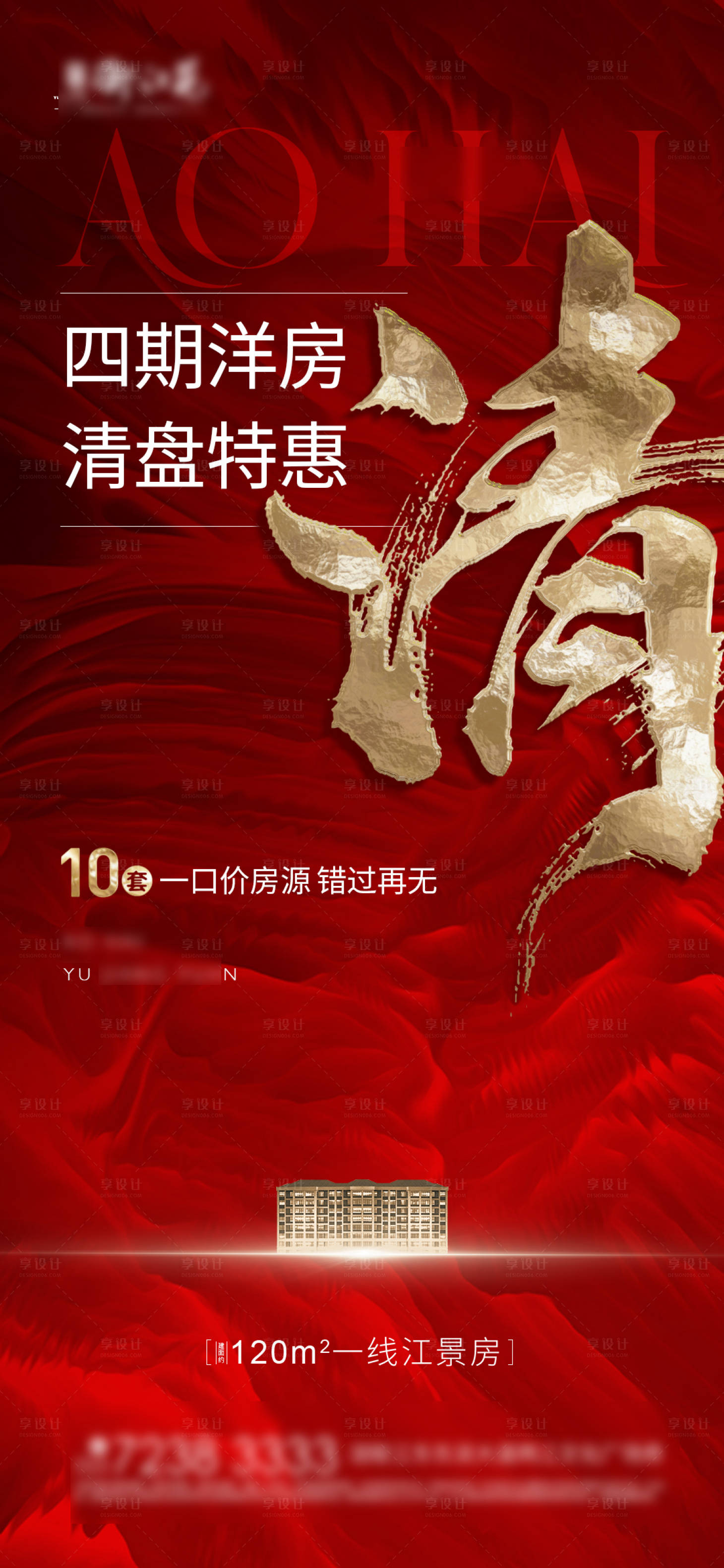 源文件下載【享設計】搜索編號：22340006012091697【地產清盤特惠海報】