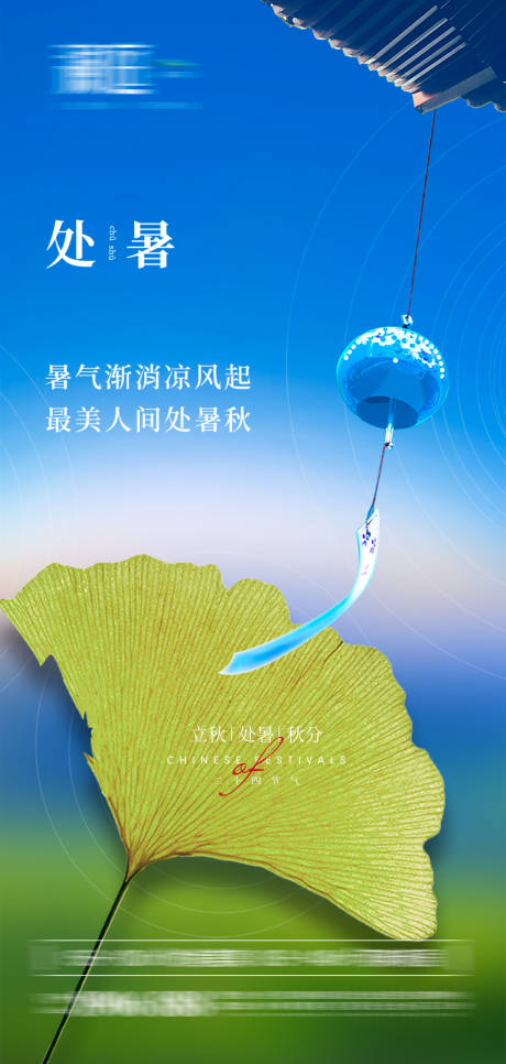 源文件下载【处暑秋分立秋微信海报】编号：24840005881175202