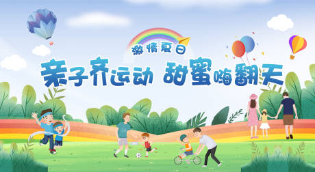 源文件下載【房地產(chǎn)親子運(yùn)動(dòng)會(huì)海報(bào)】編號(hào)：50680006226575043