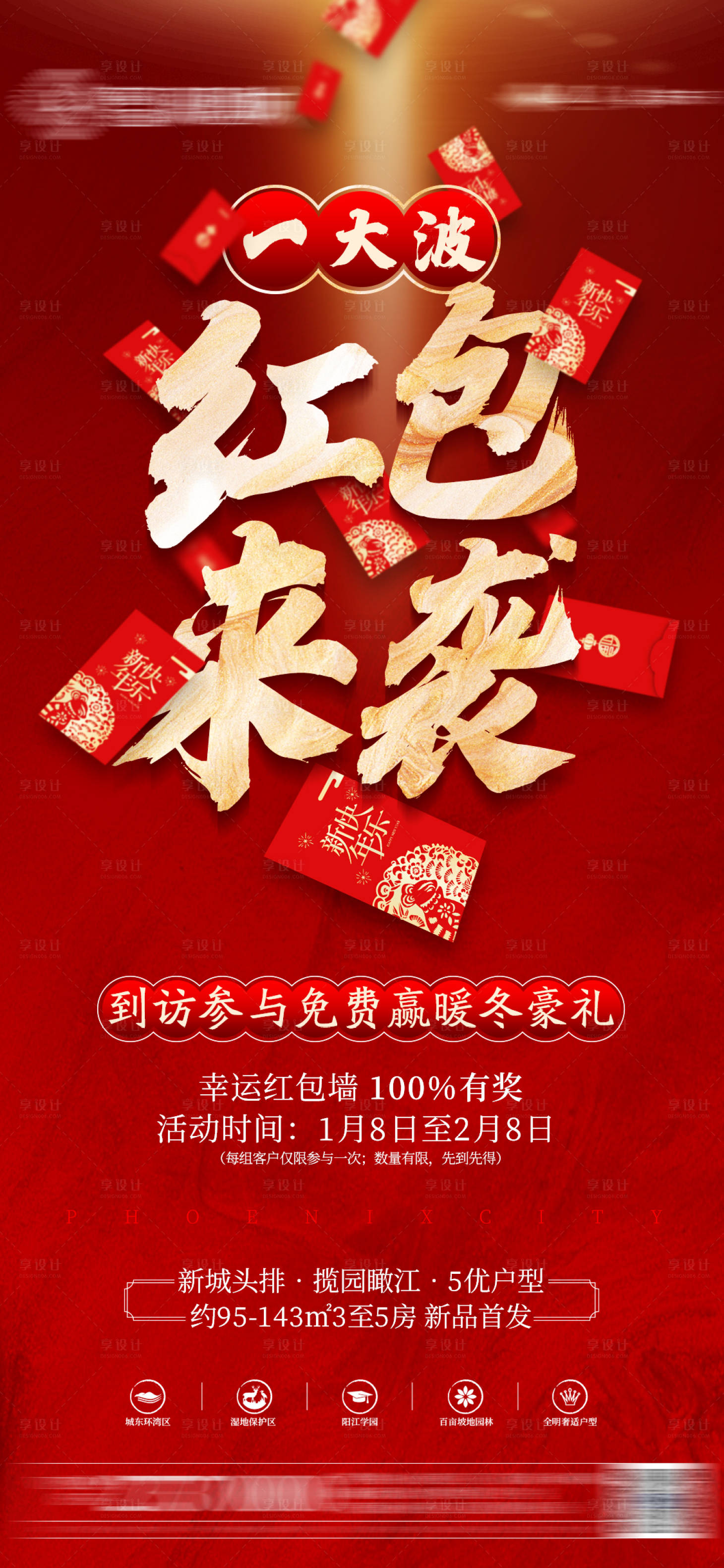 源文件下載【享設計】搜索編號：94210005894782843【地產紅包熱銷創意價值點微信海報】
