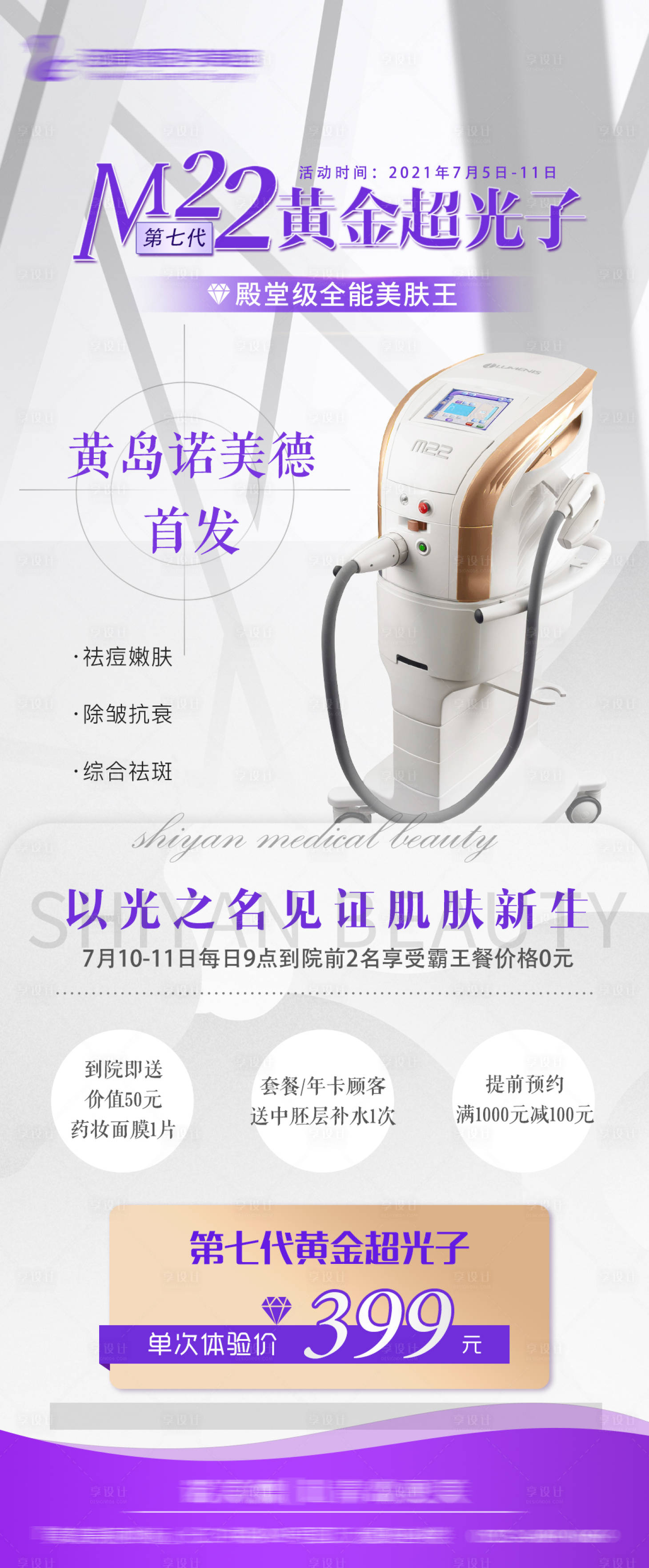 源文件下载【享设计】搜索编号：79250006106237299【M22黄金超光子医美展架】