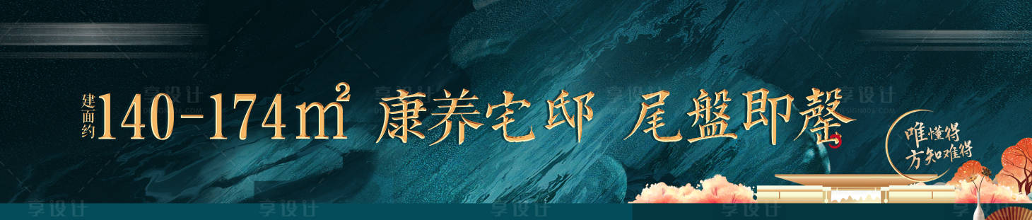 源文件下载【享设计】搜索编号：48970006078924977【地产户外收官海报展板】