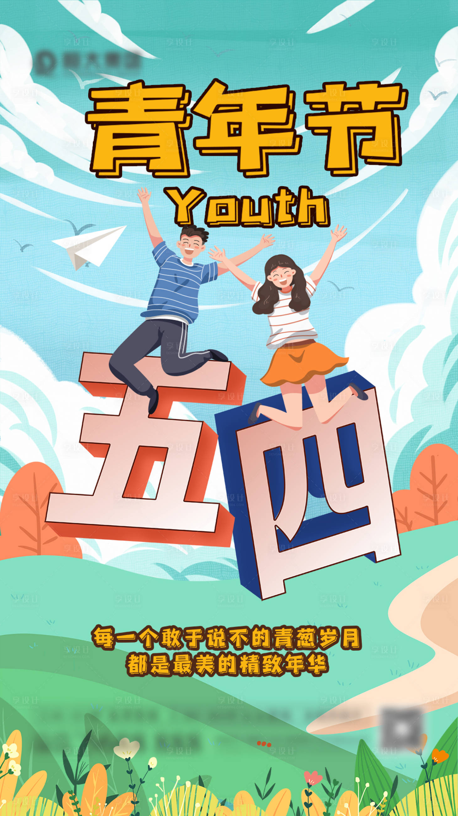 源文件下載【享設計】搜索編號：76280006258384245【五四青年節海報】
