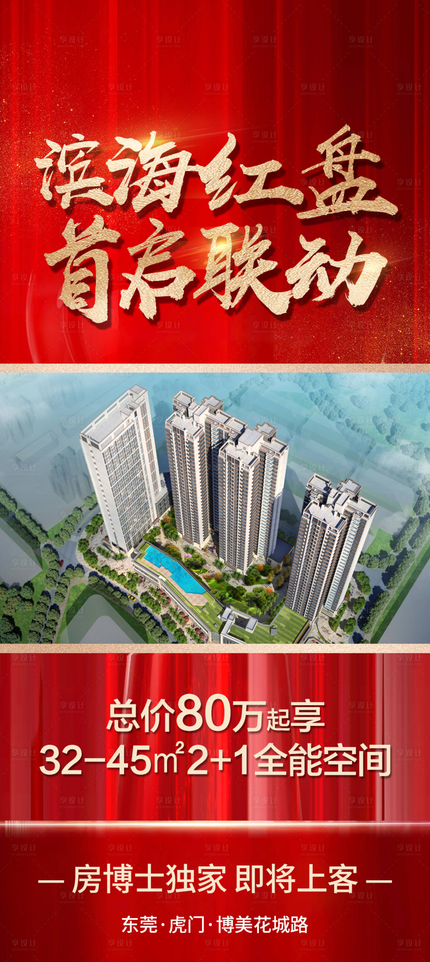源文件下载【享设计】搜索编号：35530006112485779【地产红金热销海报】