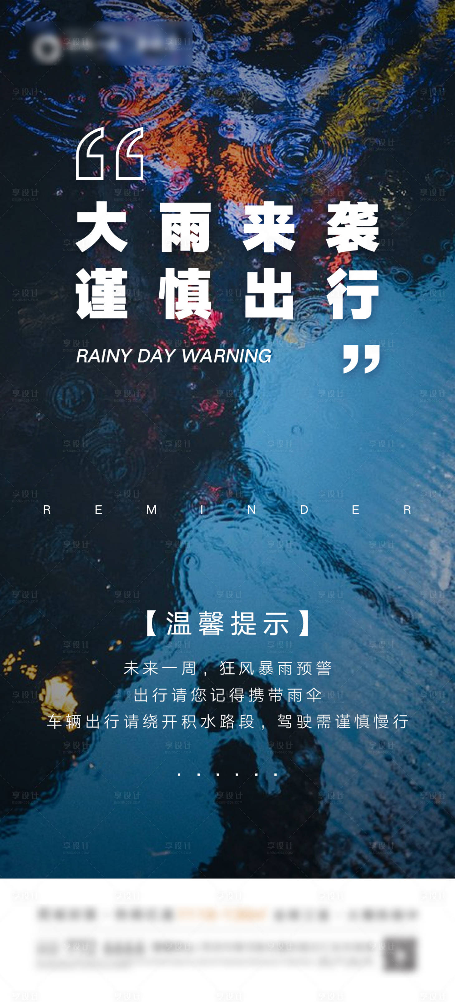 编号：20210821163551420【享设计】源文件下载-雨天慢行警示刷屏海报