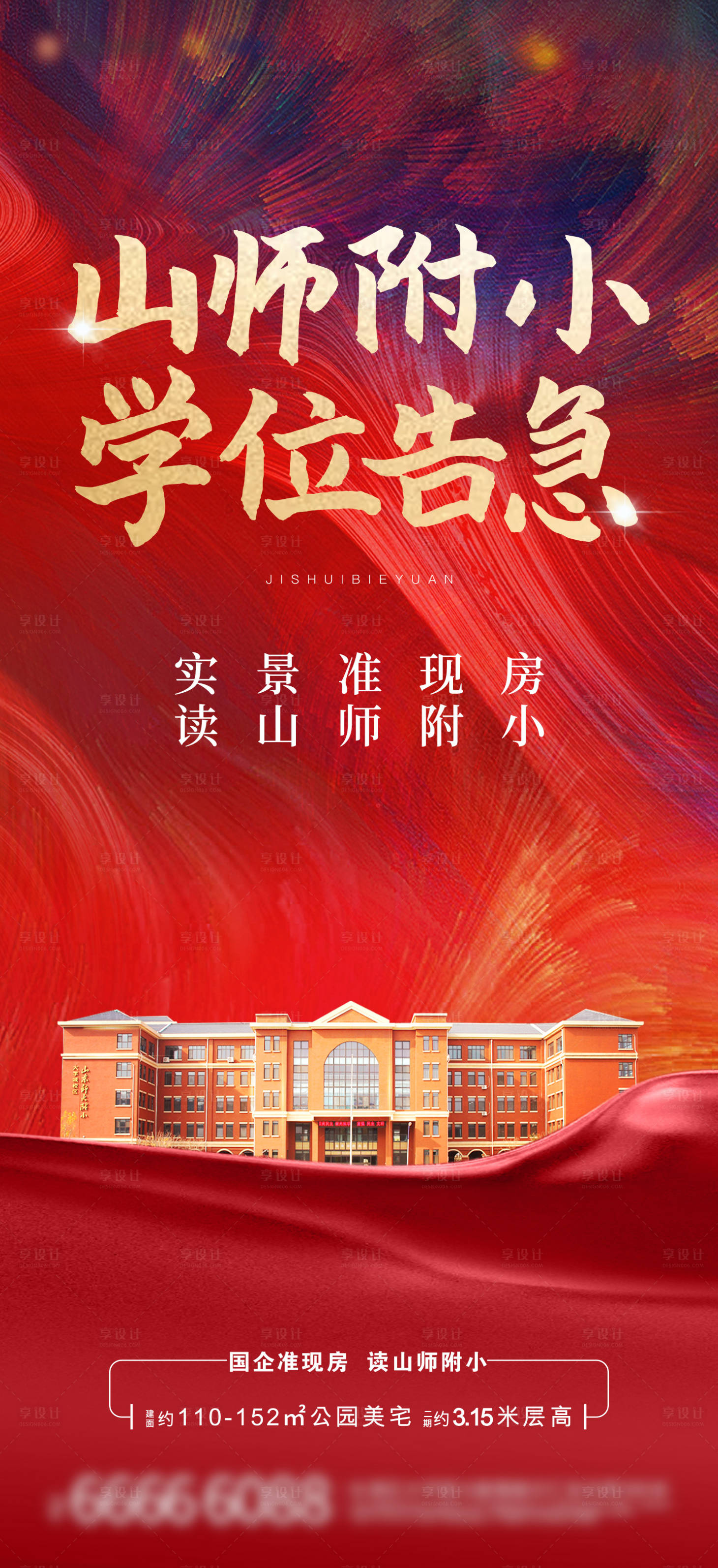源文件下載【享設計】搜索編號：12860006011913172【地產(chǎn)上學席位紅金海報】
