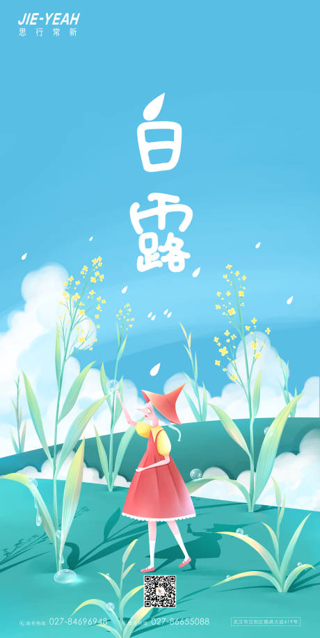 源文件下载【白露清新手绘海报】编号：89810006265214239