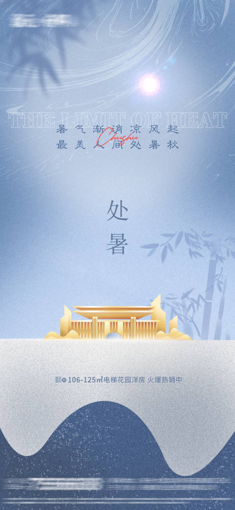 源文件下载【地产处暑节气海报】编号：84320006078169877