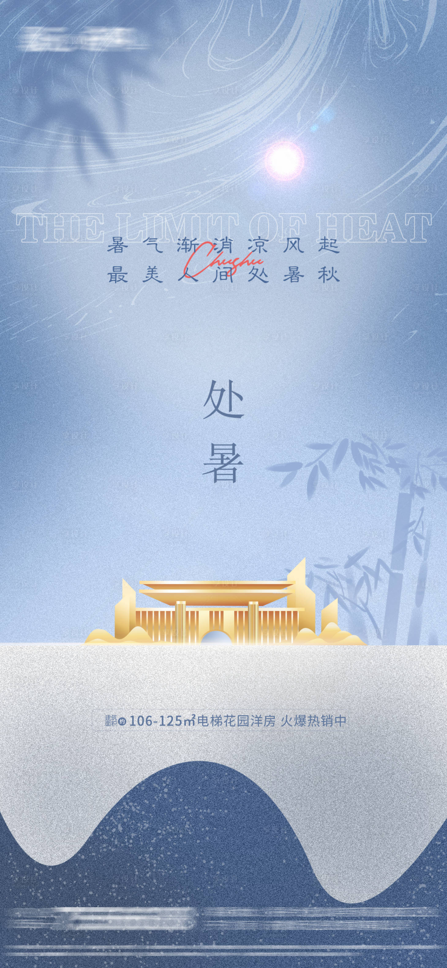源文件下載【享設(shè)計】搜索編號：84320006078169877【地產(chǎn)處暑節(jié)氣海報】