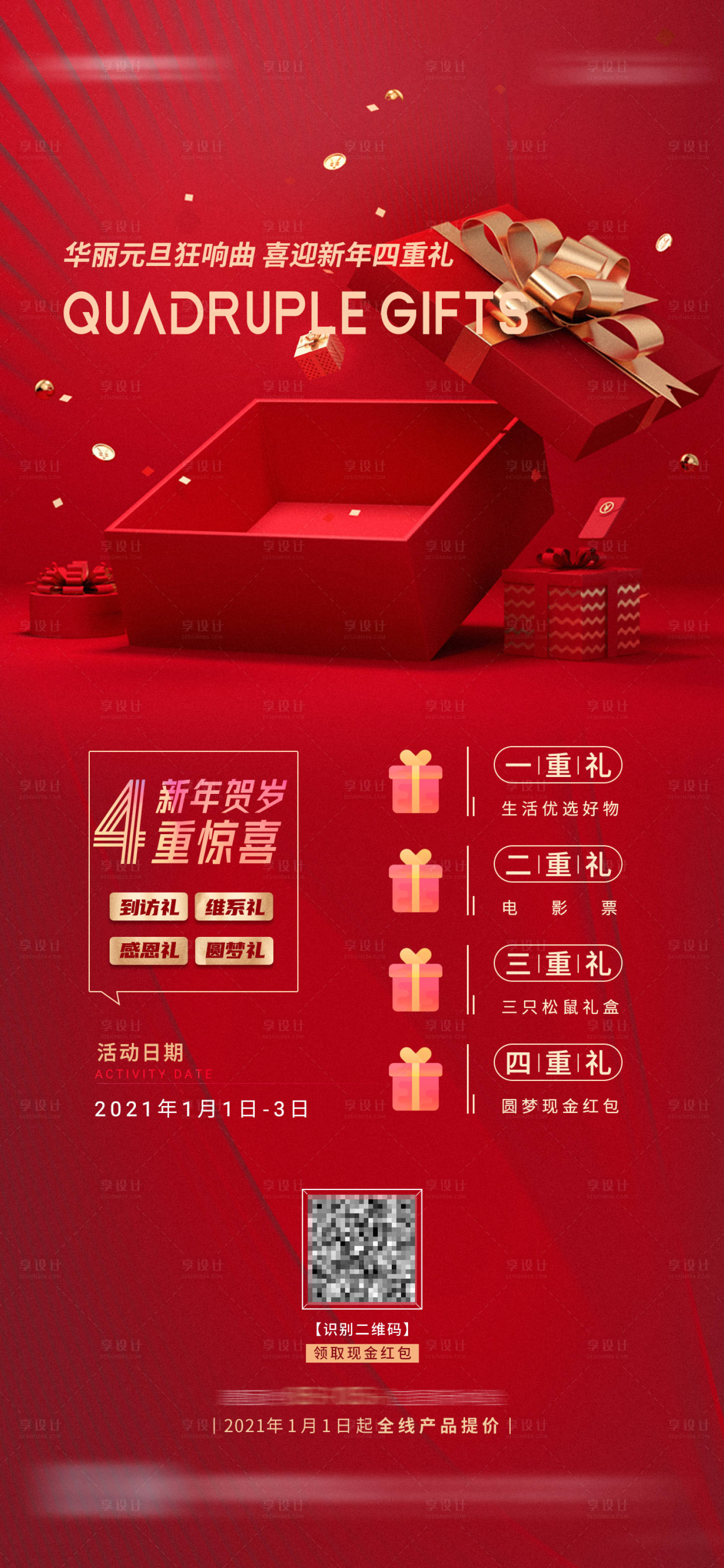 源文件下载【享设计】搜索编号：15970006126293746【地产新年四重礼品红色海报】