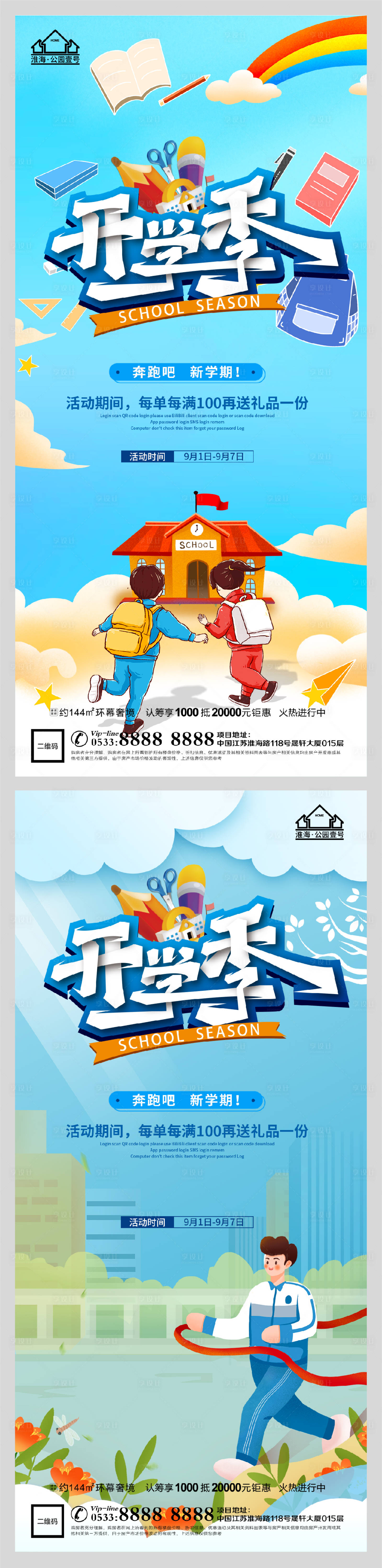 源文件下载【创意地产开学季微信H5】编号：90970006162145026