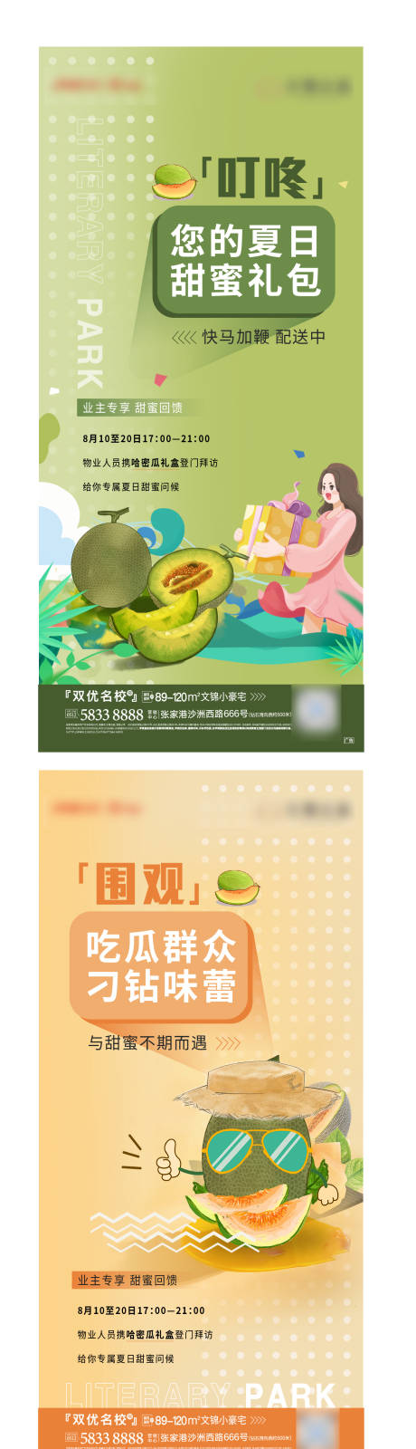 源文件下载【地产夏日送哈密瓜礼赞活动系列海报】编号：42450005999598067