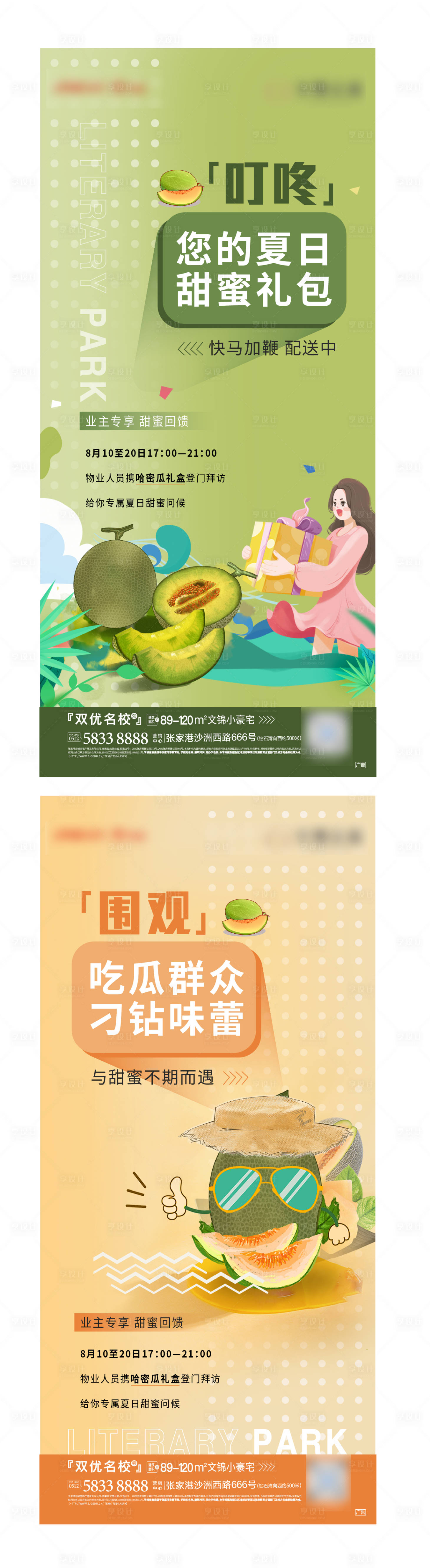源文件下载【地产夏日送哈密瓜礼赞活动系列海报】编号：42450005999598067