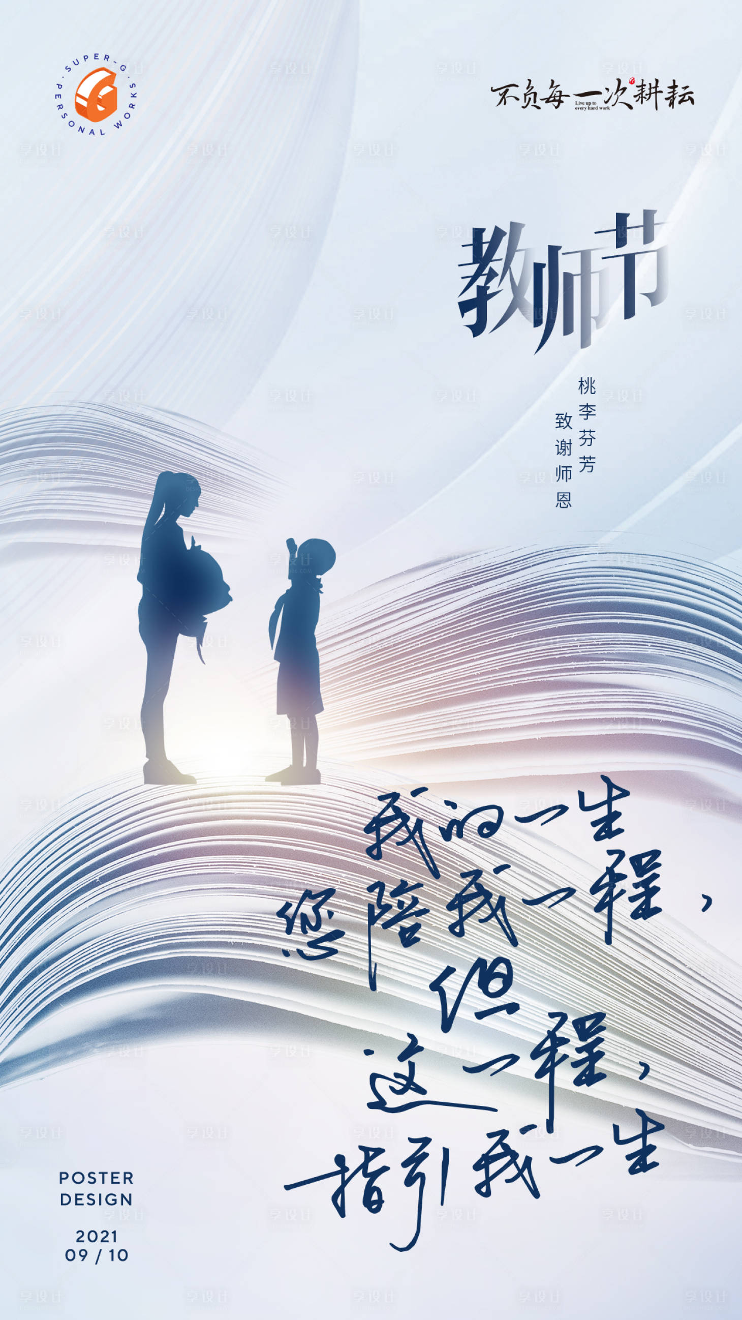 源文件下载【教师节主题海报】编号：46290006278572520