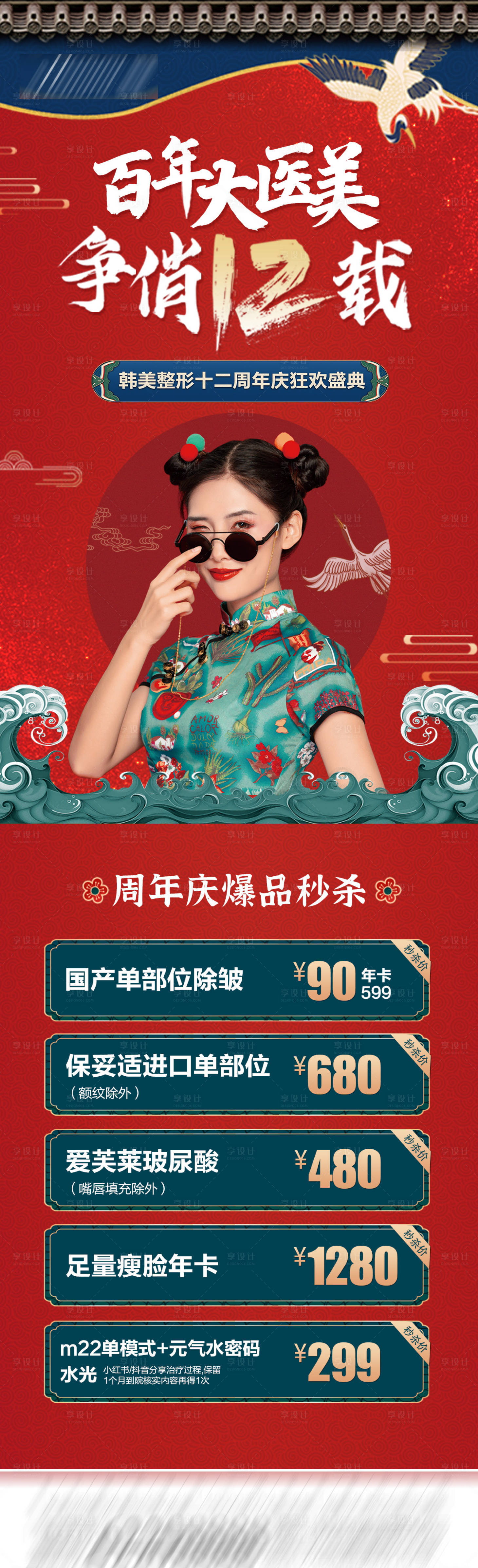 源文件下載【享設(shè)計(jì)】搜索編號(hào)：64170006038106488【醫(yī)美周年慶國(guó)潮長(zhǎng)圖海報(bào)】