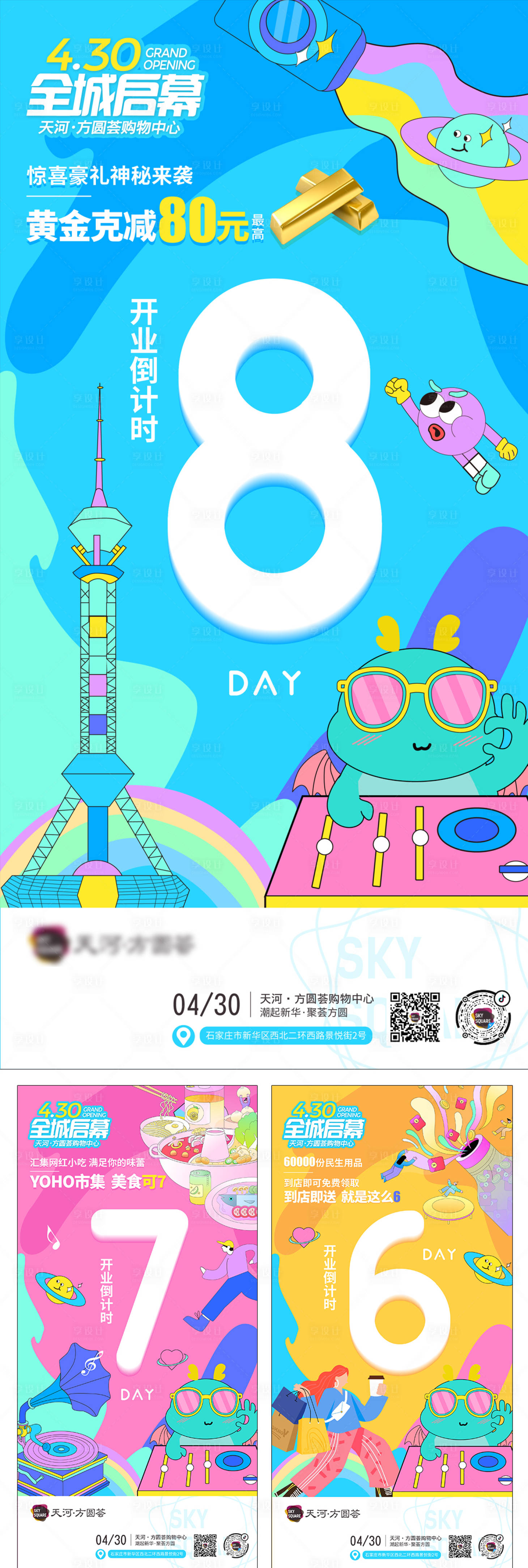源文件下载【享设计】搜索编号：60740005987876824【商业开业倒计时插画系列海报】
