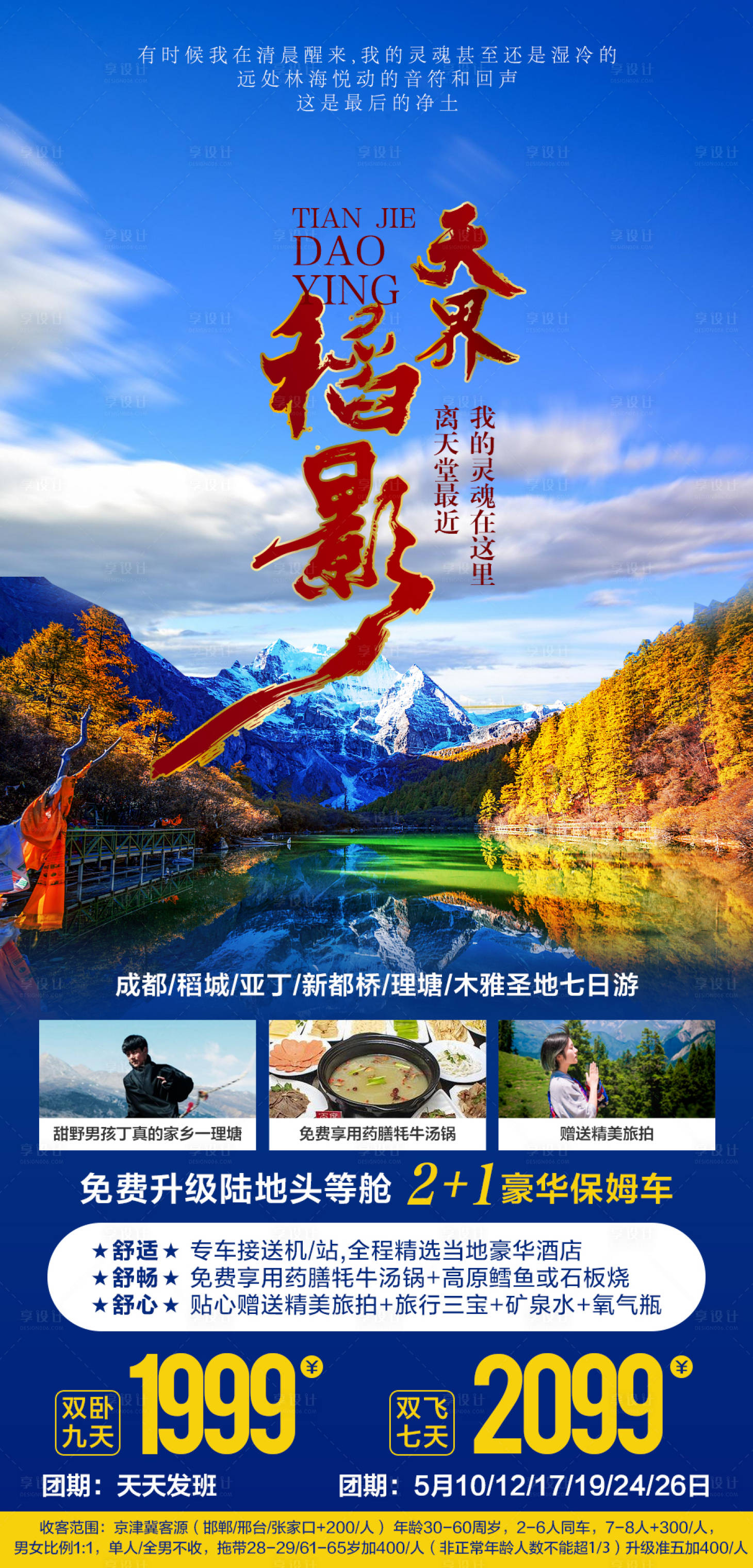 源文件下载【天界稻影旅游海报】编号：40570005857508342