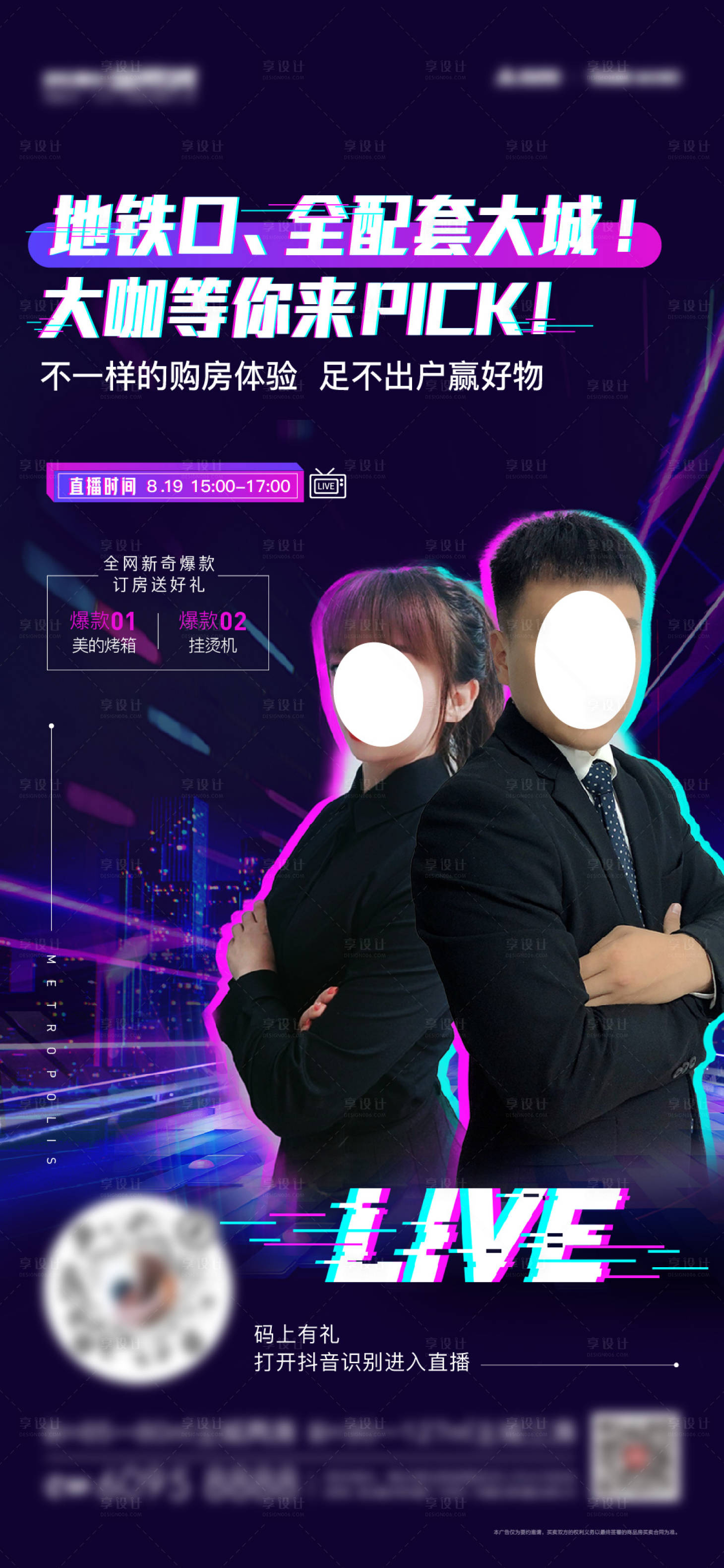 源文件下載【享設(shè)計(jì)】搜索編號(hào)：29200006112053865【地產(chǎn)抖音直播海報(bào)】