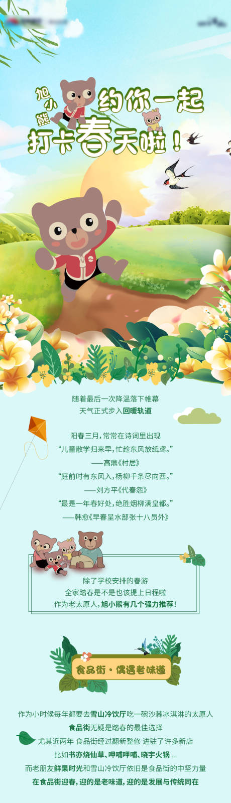 源文件下载【春游微信长图海报】编号：40930005904947956