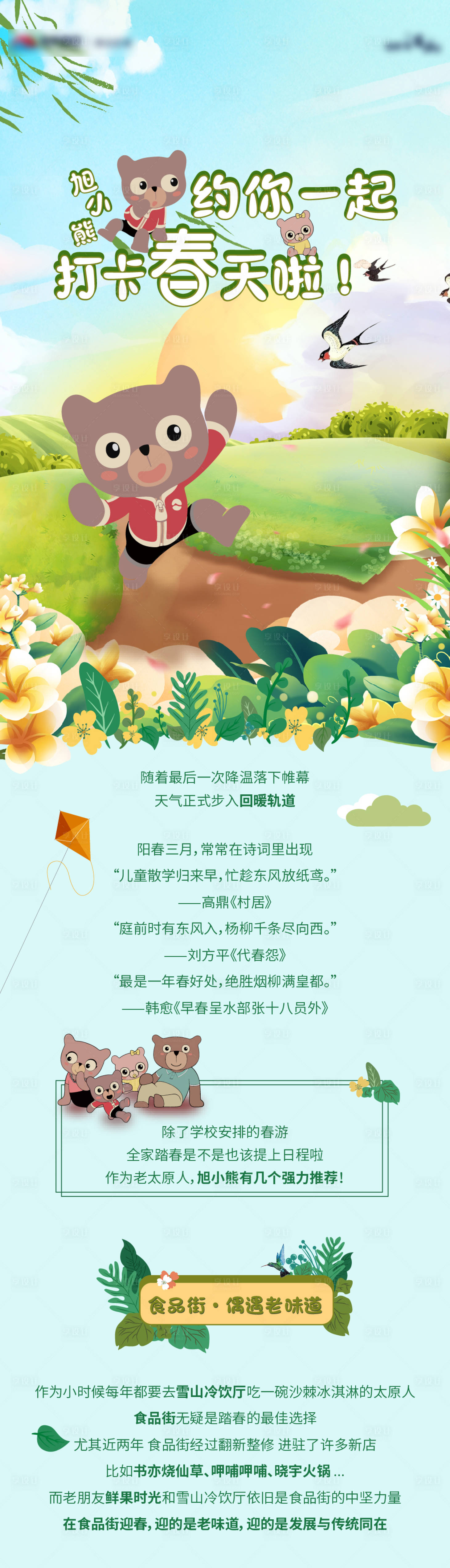 源文件下载【享设计】搜索编号：40930005904947956【春游微信长图海报】