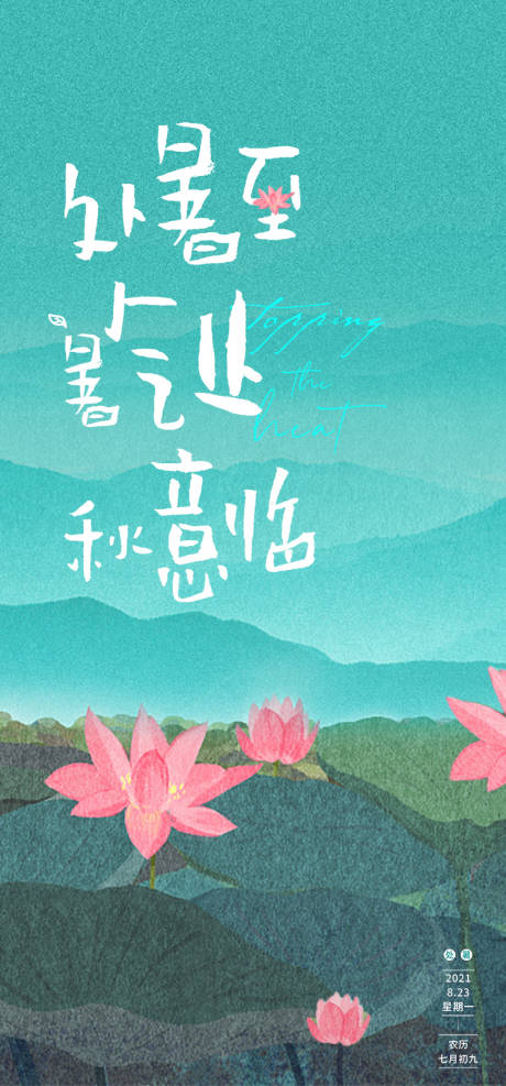 源文件下载【处暑节气海报】编号：20210817105422581