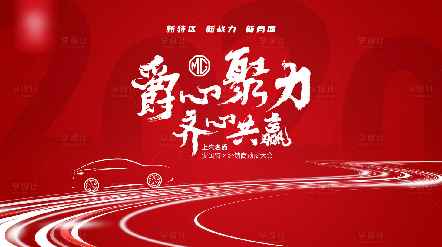 源文件下载【享设计】搜索编号：91440005886084062【经销商动员大会活动展板】