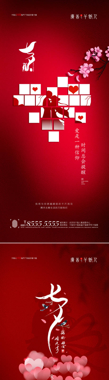 源文件下載【地產七夕情人節海報】編號：57550005962137680